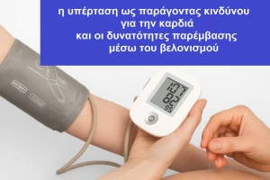 Υπέρταση. καρδιαγγειακές επιπτώσεις & ο συμπληρωματικός ρόλος του βελονισμού στην ολιστική αντιμετώπιση