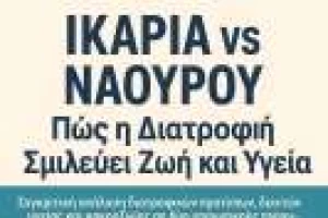 Η διατροφή που χτίζει ή καταστρέφει την υγεία, 2 νησιά, 2 αντίθετες ζωές