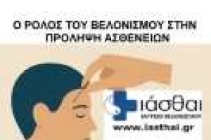 Βελονισμός & πρόληψη ασθενειών: Επιστημονική ανασκόπηση