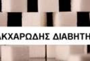 Σακχαρώδης διαβήτης & η θεραπευτική δράση του βελονισμού 
